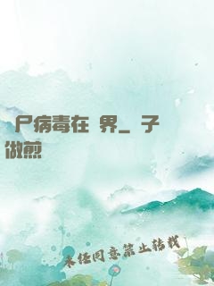 喪尸病毒在異界