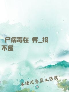喪尸病毒在異界