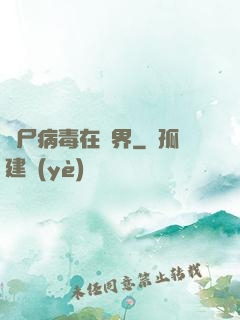 喪尸病毒在異界