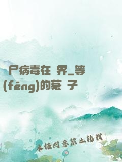 喪尸病毒在異界