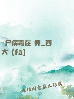 喪尸病毒在異界
