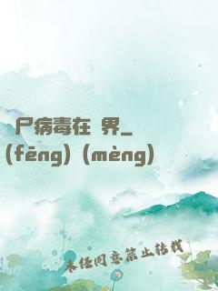 喪尸病毒在異界