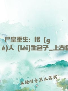 喪尸皇重生：拐個(gè)人類(lèi)生包子