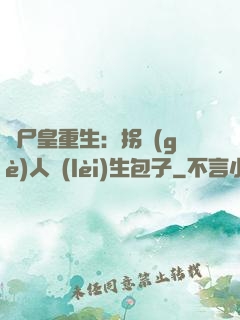 喪尸皇重生：拐個(gè)人類(lèi)生包子