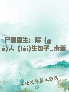 喪尸皇重生：拐個(gè)人類(lèi)生包子