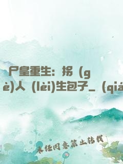 喪尸皇重生：拐個(gè)人類(lèi)生包子