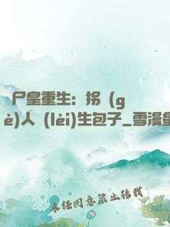 喪尸皇重生：拐個(gè)人類(lèi)生包子