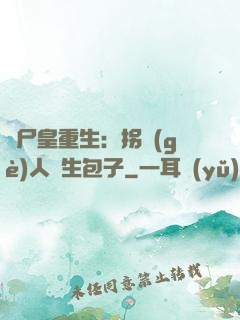 喪尸皇重生：拐個(gè)人類生包子