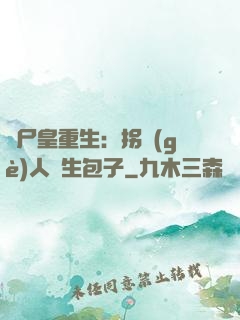 喪尸皇重生：拐個(gè)人類生包子
