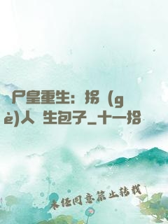 喪尸皇重生：拐個(gè)人類生包子
