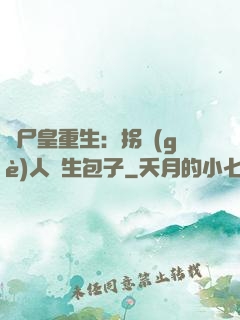 喪尸皇重生：拐個(gè)人類生包子