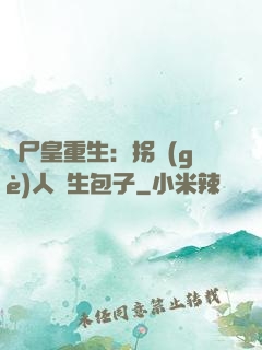 喪尸皇重生：拐個(gè)人類生包子