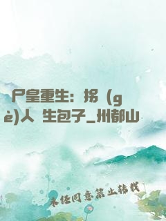 喪尸皇重生：拐個(gè)人類生包子