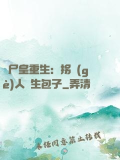 喪尸皇重生：拐個(gè)人類生包子