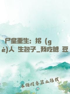 喪尸皇重生：拐個(gè)人類生包子