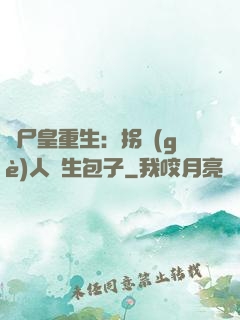 喪尸皇重生：拐個(gè)人類生包子