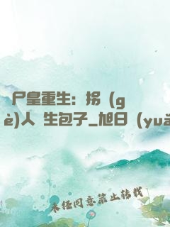 喪尸皇重生：拐個(gè)人類生包子