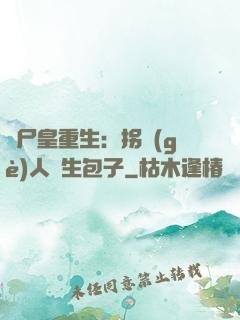 喪尸皇重生：拐個(gè)人類生包子