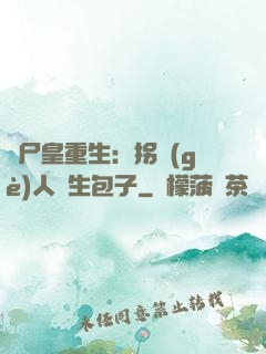 喪尸皇重生：拐個(gè)人類生包子