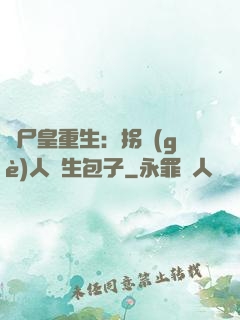喪尸皇重生：拐個(gè)人類生包子
