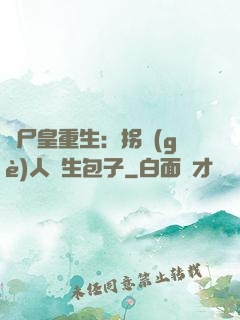 喪尸皇重生：拐個(gè)人類生包子