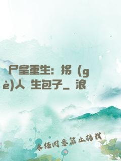 喪尸皇重生：拐個(gè)人類生包子