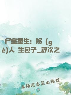 喪尸皇重生：拐個(gè)人類生包子