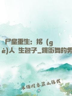 喪尸皇重生：拐個(gè)人類生包子