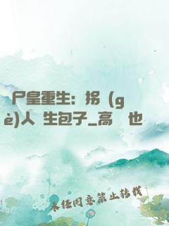 喪尸皇重生：拐個(gè)人類生包子