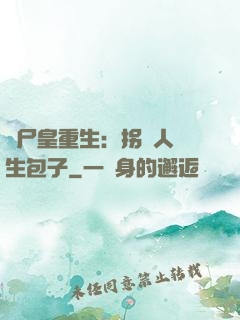喪尸皇重生：拐個人類生包子