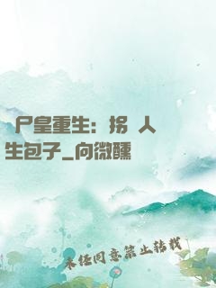 喪尸皇重生：拐個人類生包子