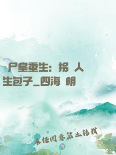 喪尸皇重生：拐個人類生包子