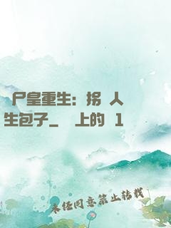 喪尸皇重生：拐個人類生包子