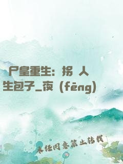 喪尸皇重生：拐個人類生包子