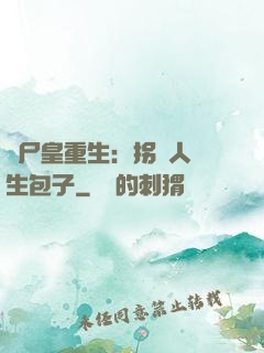 喪尸皇重生：拐個人類生包子