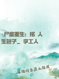 喪尸皇重生：拐個人類生包子