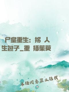 喪尸皇重生：拐個人類生包子