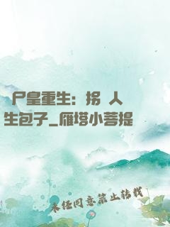 喪尸皇重生：拐個人類生包子