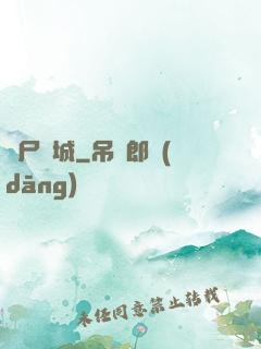 喪尸絕城