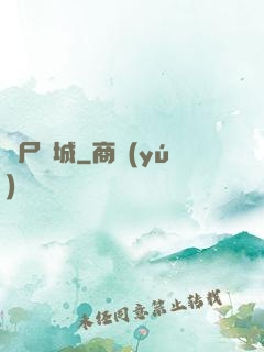 喪尸絕城