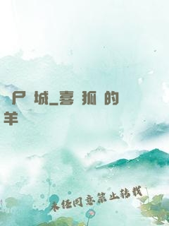 喪尸絕城