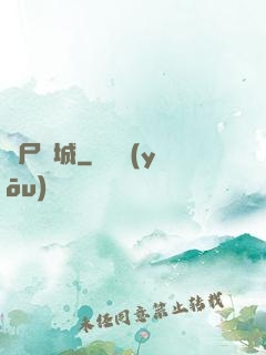 喪尸絕城