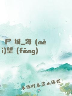 喪尸絕城