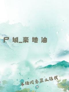 喪尸絕城