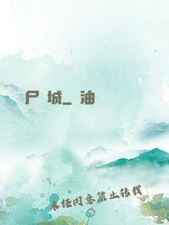 喪尸絕城