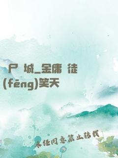 喪尸絕城