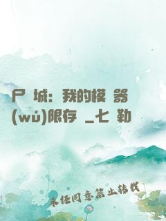 喪尸絕城：我的模擬器無(wú)限存檔