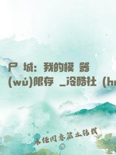 喪尸絕城：我的模擬器無(wú)限存檔