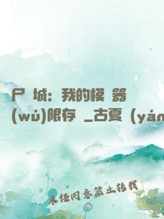 喪尸絕城：我的模擬器無(wú)限存檔