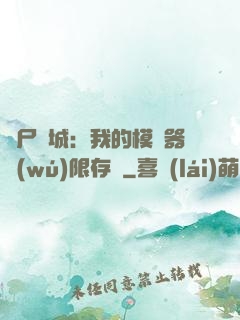喪尸絕城：我的模擬器無(wú)限存檔
